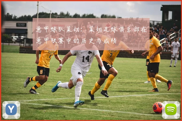 意甲球队莱切：莱切足球俱乐部在意甲联赛中的历史与成绩