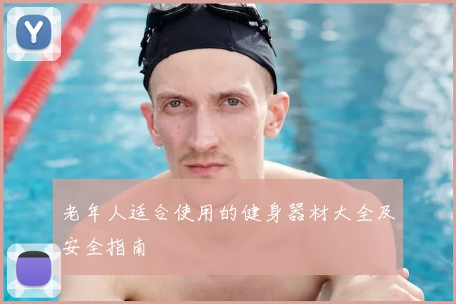 老年人适合使用的健身器材大全及安全指南