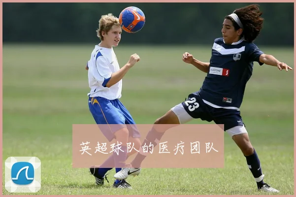 英超球队的医疗团队