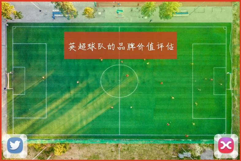 英超球队的品牌价值评估