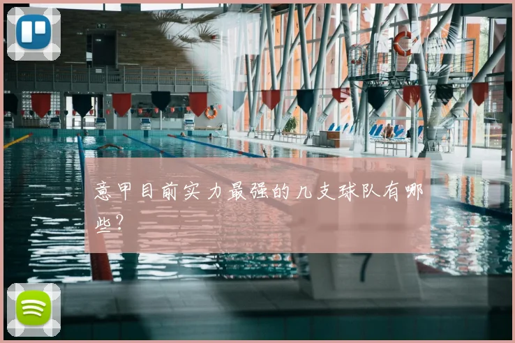 意甲目前实力最强的几支球队有哪些？