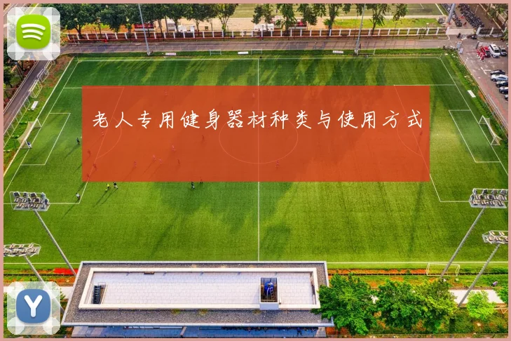 老人专用健身器材种类与使用方式