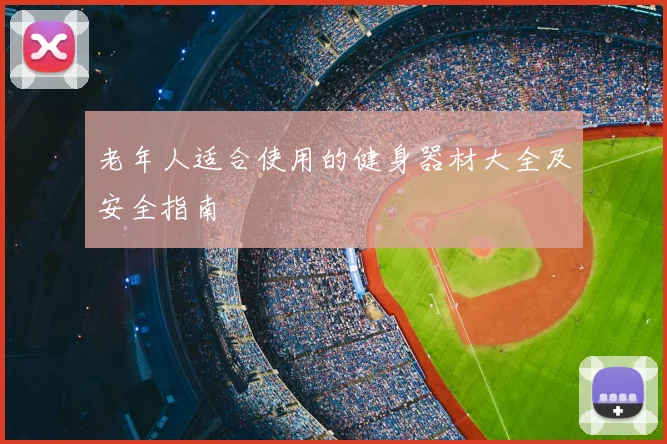 老年人适合使用的健身器材大全及安全指南