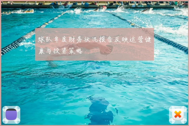 球队年度财务状况报告反映运营健康与投资策略