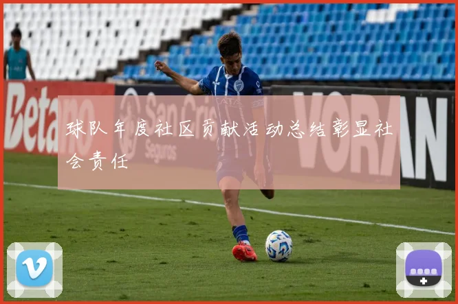 球队年度社区贡献活动总结彰显社会责任