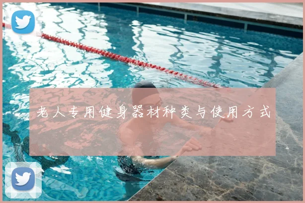 老人专用健身器材种类与使用方式