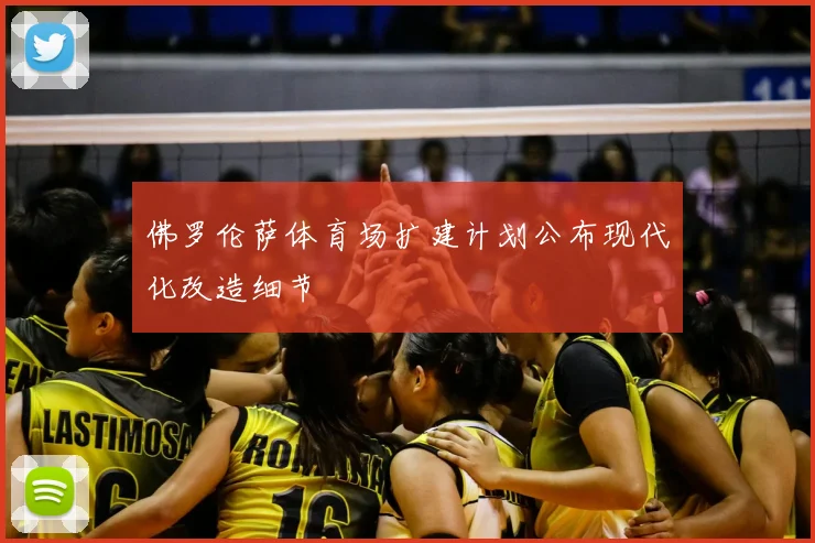 佛罗伦萨体育场扩建计划公布现代化改造细节